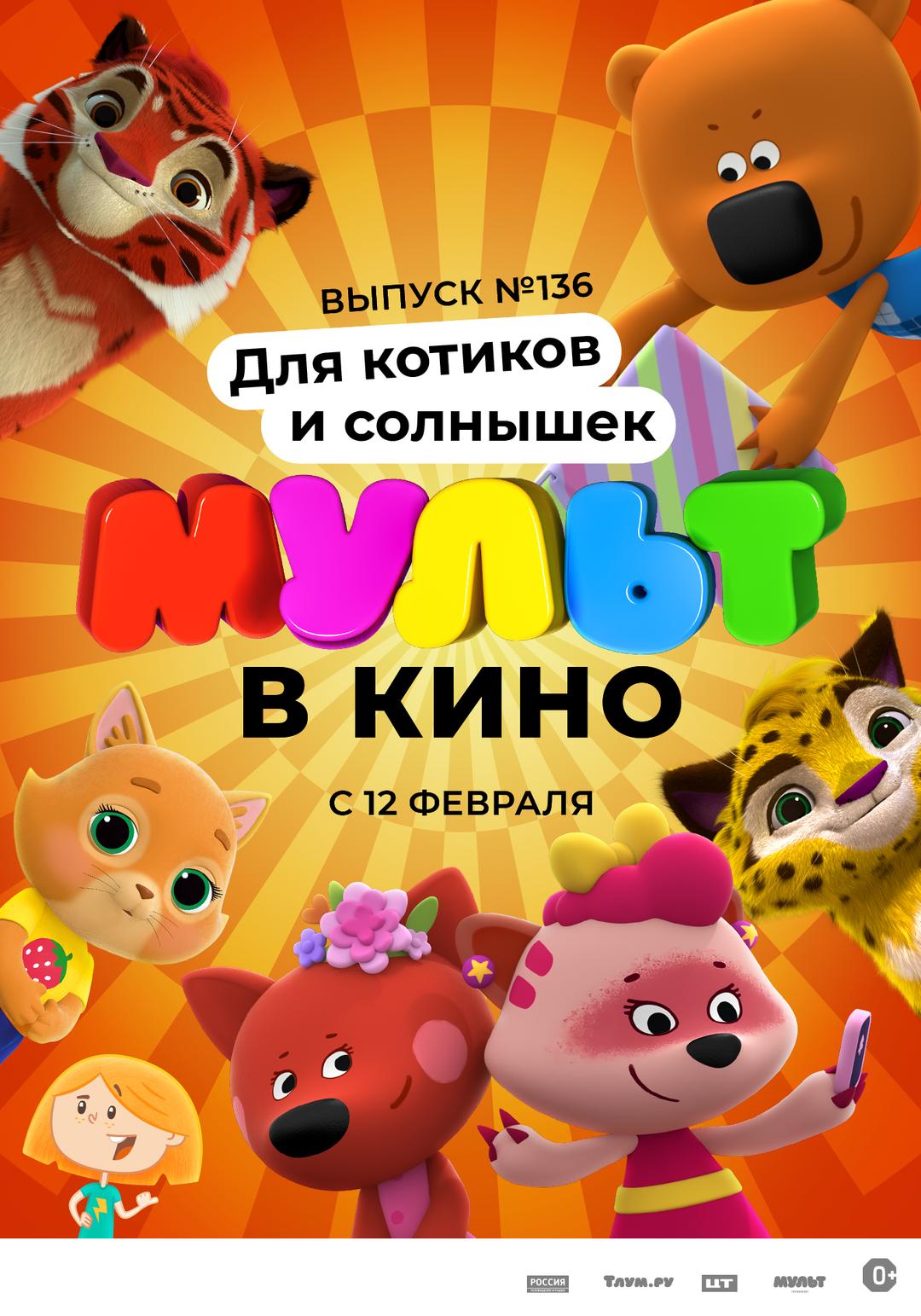 МУЛЬТ в кино. Выпуск №136. Для котиков и солнышек (0+)