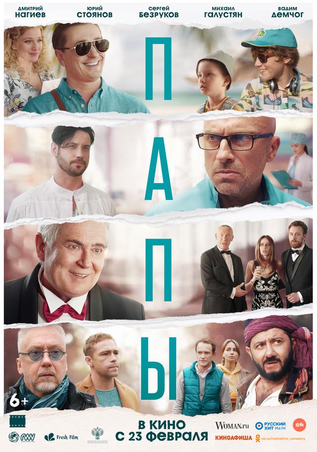 Папы (6+)