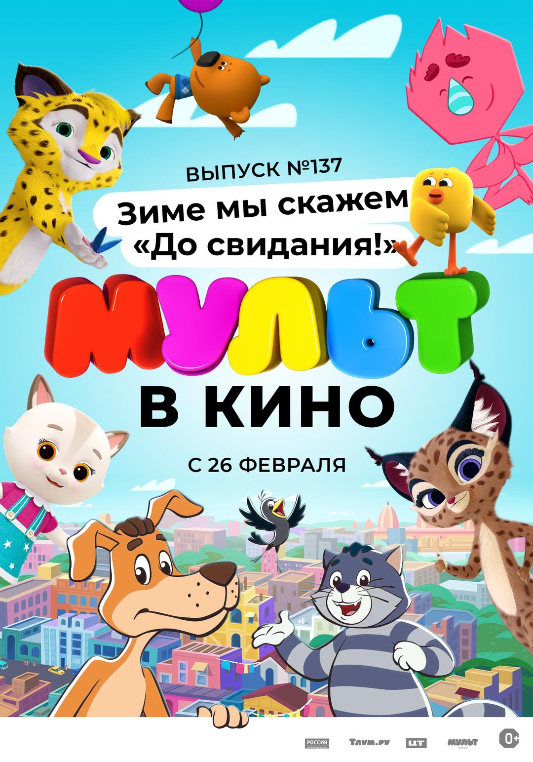 МУЛЬТ в кино. Выпуск №137. Зиме мы скажем "До свидания!" (0+)