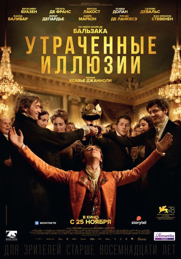 Утраченные иллюзии (18+)