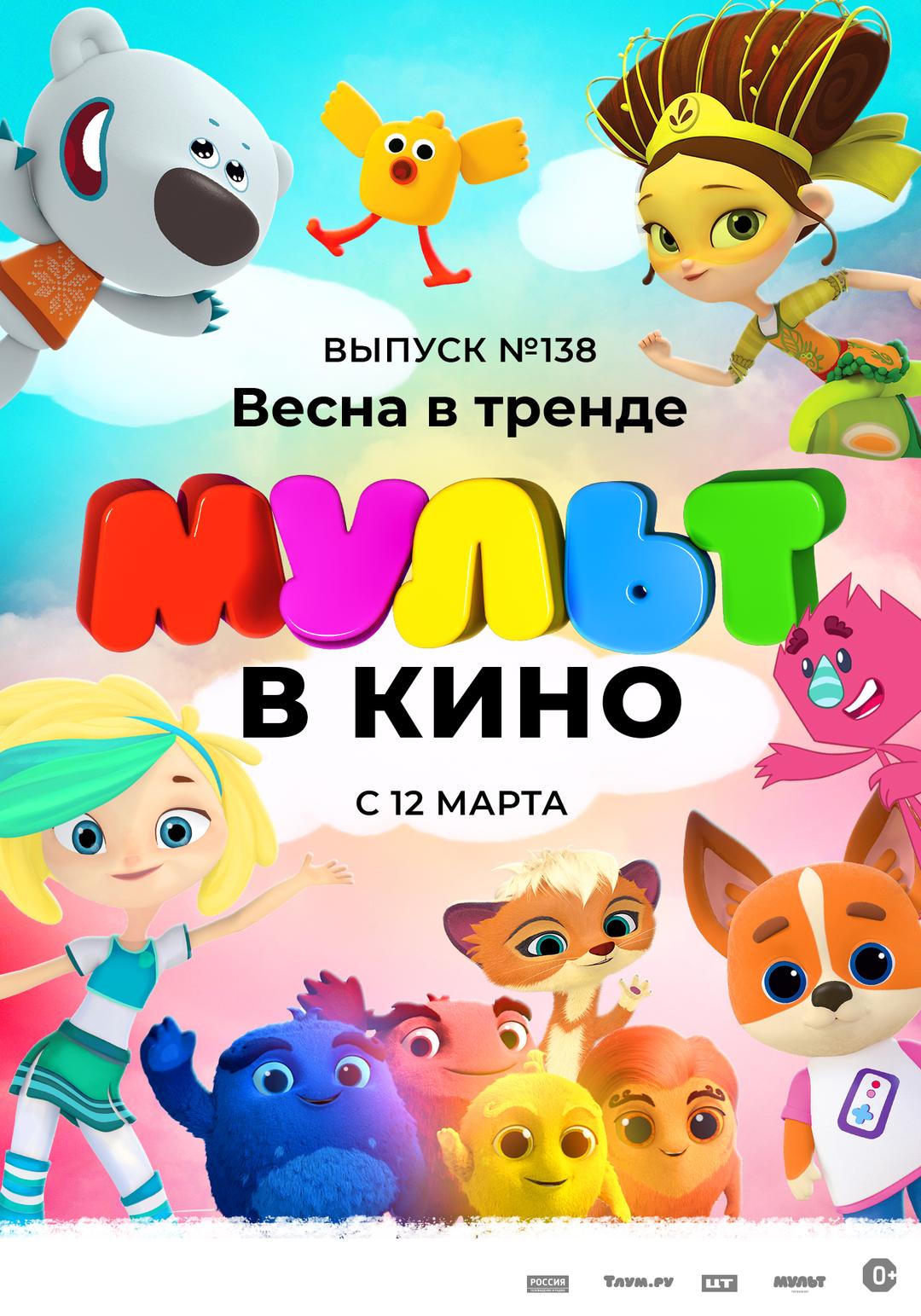 МУЛЬТ в кино 138. Весна в тренде (0+)