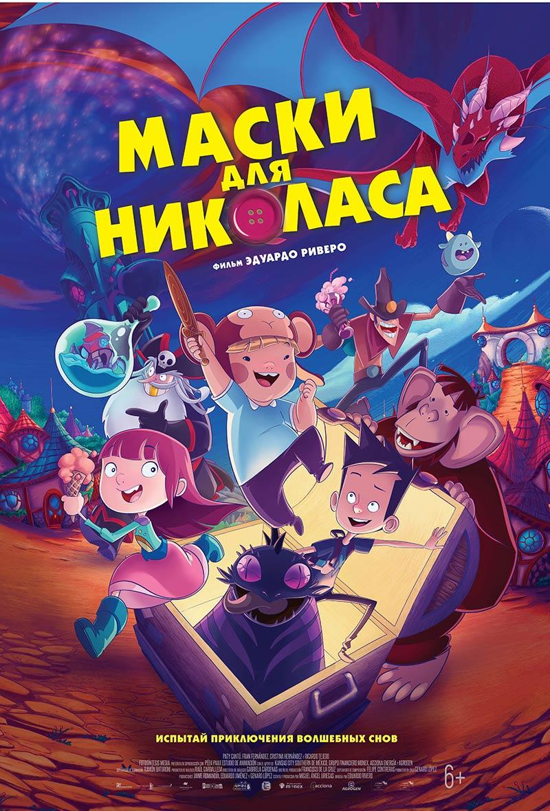 Маски для Николаса (6+)