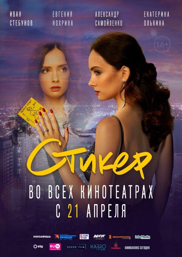 Стикер (16+)