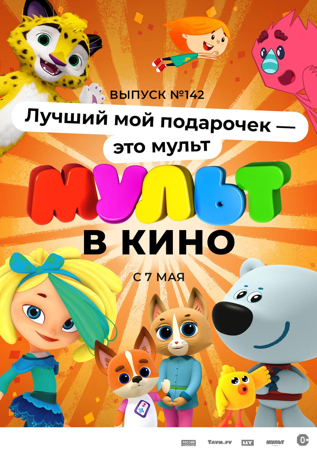 МУЛЬТ в кино. Выпуск №142. Лучший мой подарочек - это мульт (0+)