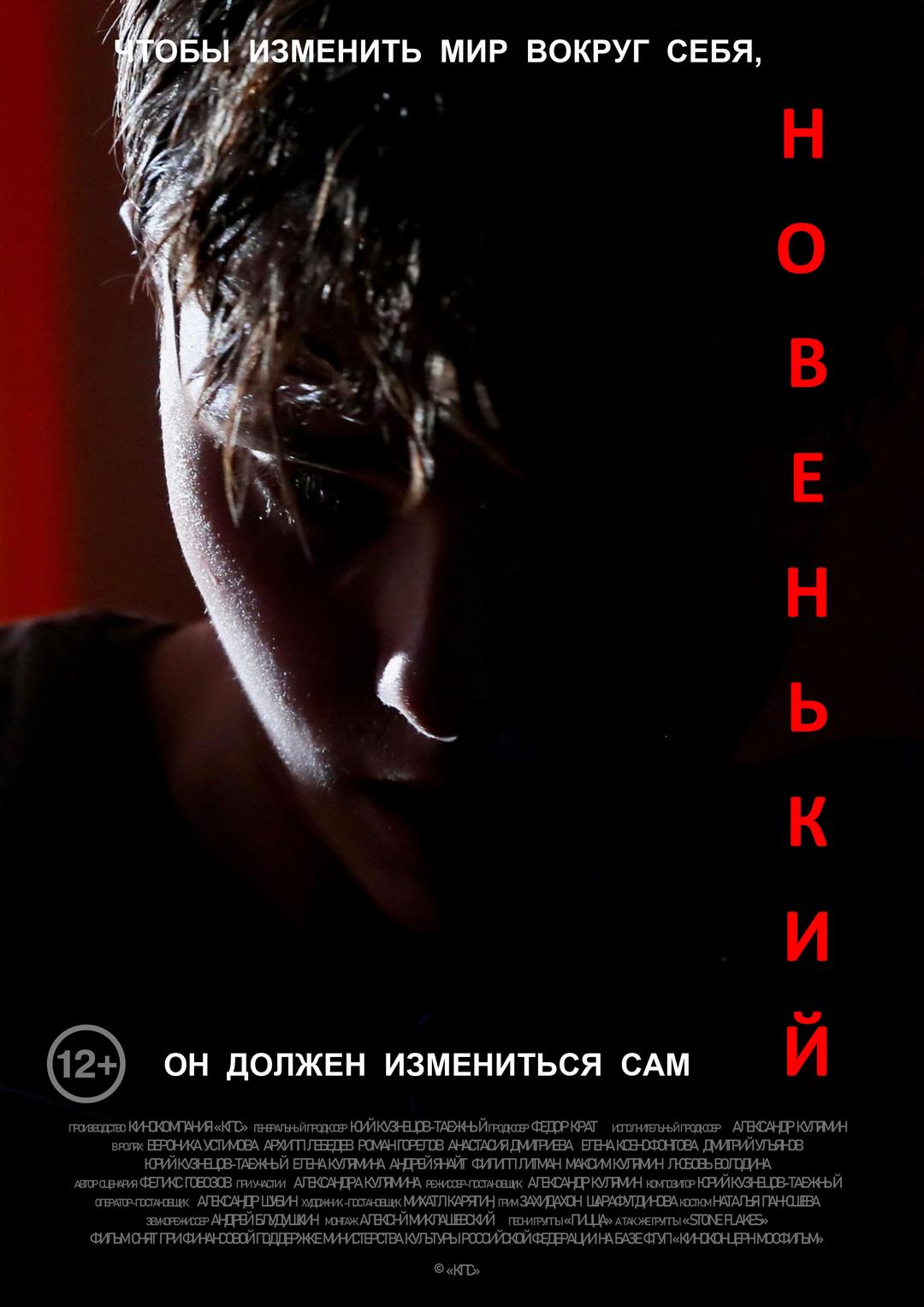 Новенький (12+)