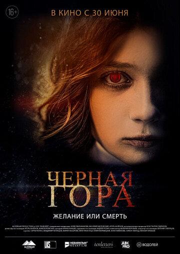 Черная гора (16+)