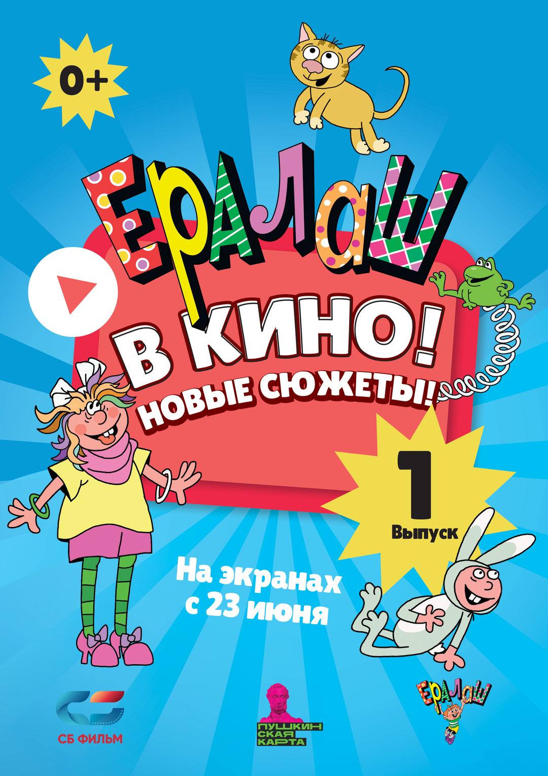 Ералаш в кино! (0+)