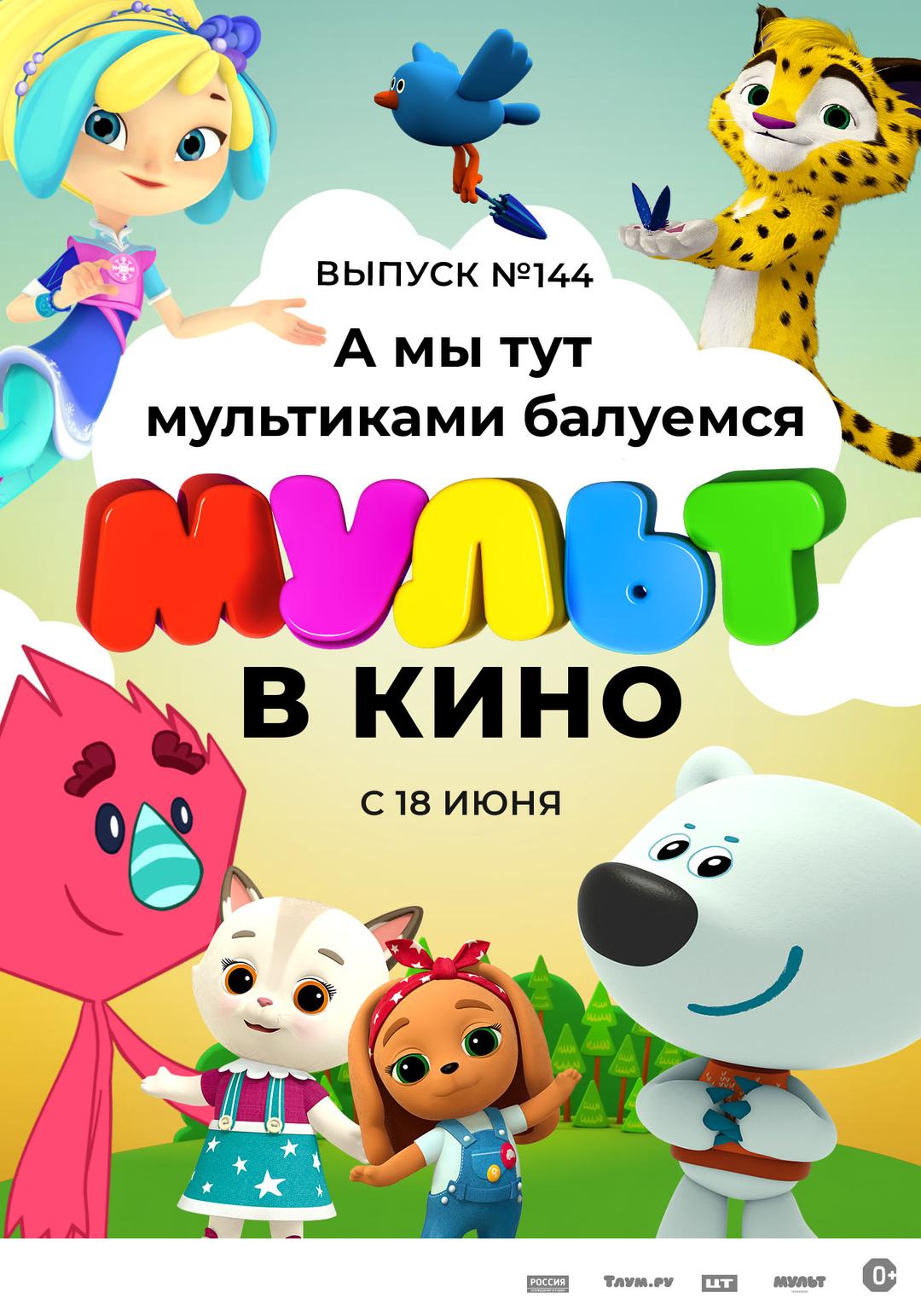 МУЛЬТ в кино. Выпуск 144. А мы тут мультиками балуемся (0+)