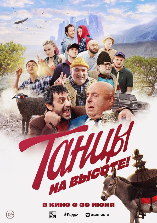 Танцы на высоте! (12+)