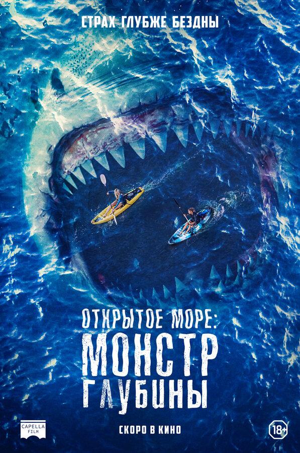 Открытое море: Монстр глубины (16+)