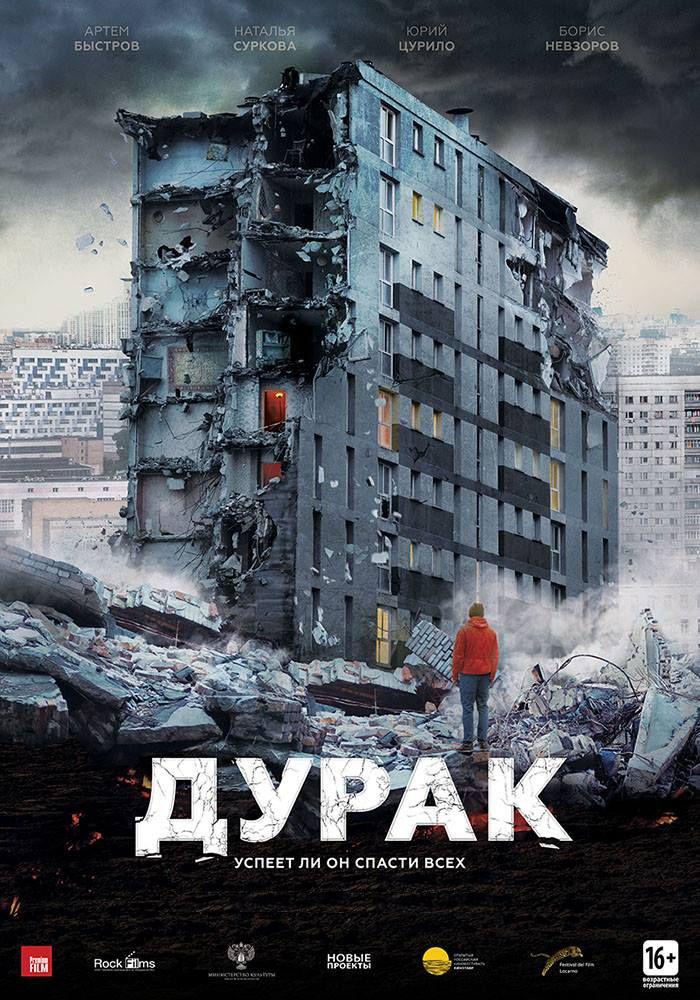 Дурак (16+)