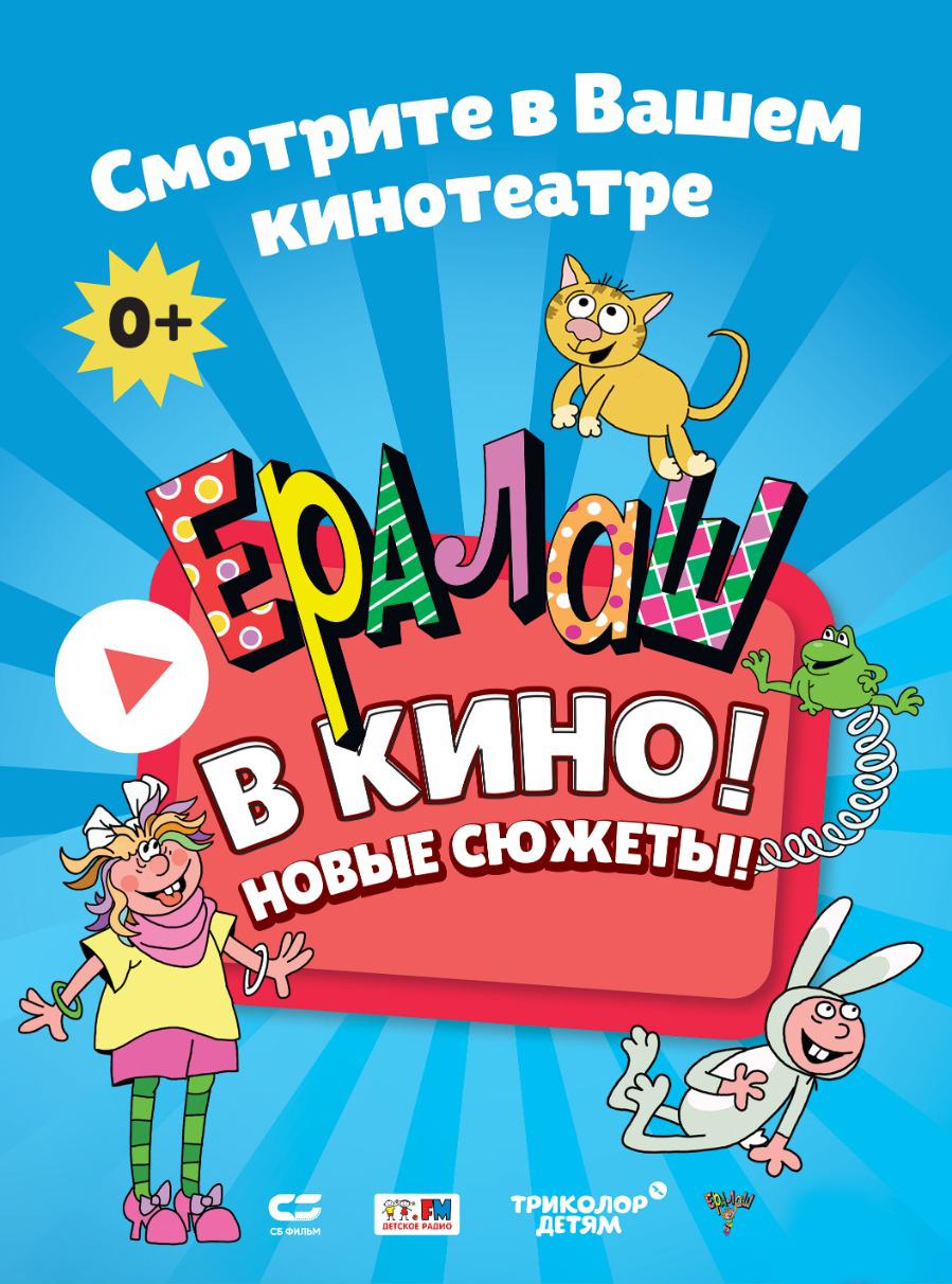 Ералаш в кино. Выпуск 2  (0+)