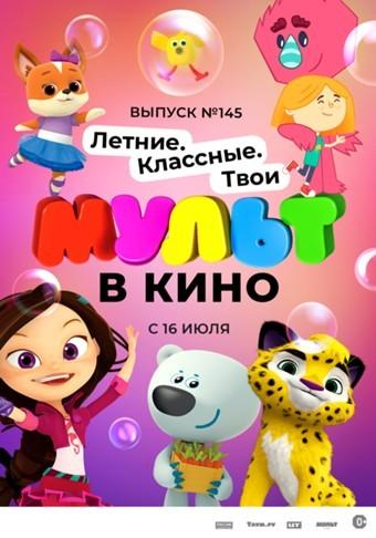 МУЛЬТ в кино. Выпуск №145 (0+)