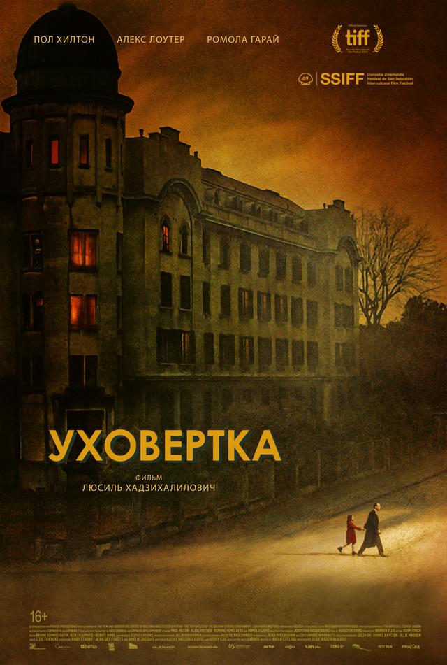 Уховёртка (16+)