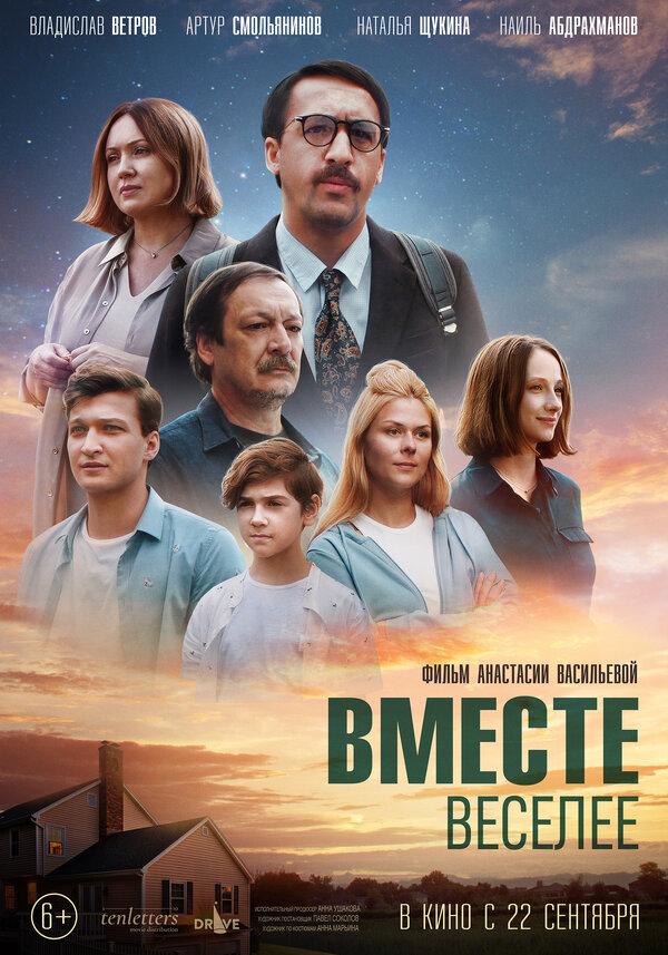 Вместе веселее (12+)