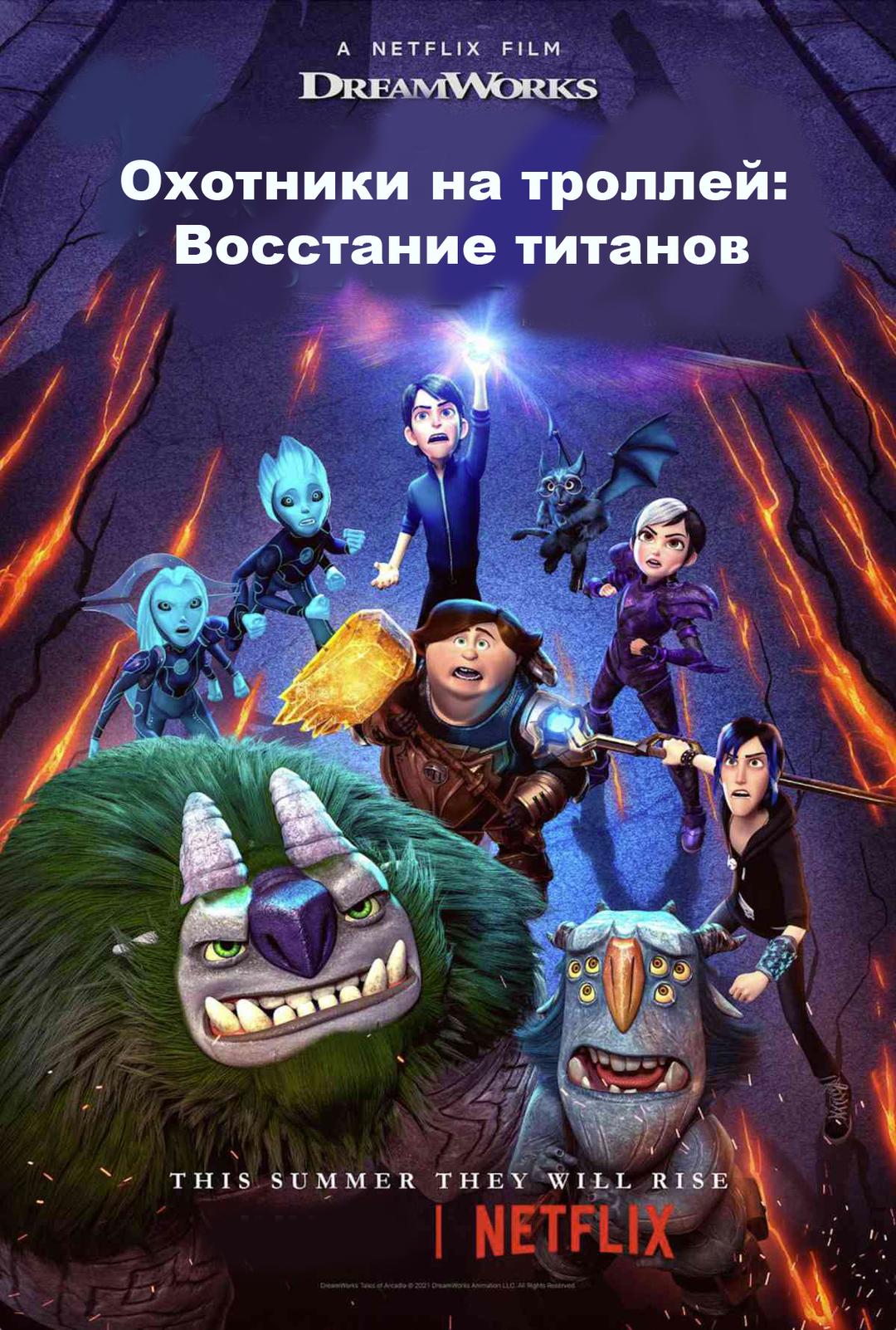 Охотники на троллей: Восстание титанов (6+)