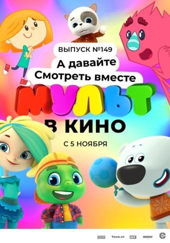 МУЛЬТ в кино. Выпуск №149. А давайте смотреть вместе (0+)