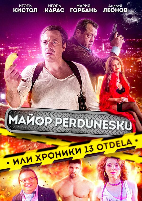 Майор Пердунеску, или хроники 13-го отдела (18+)