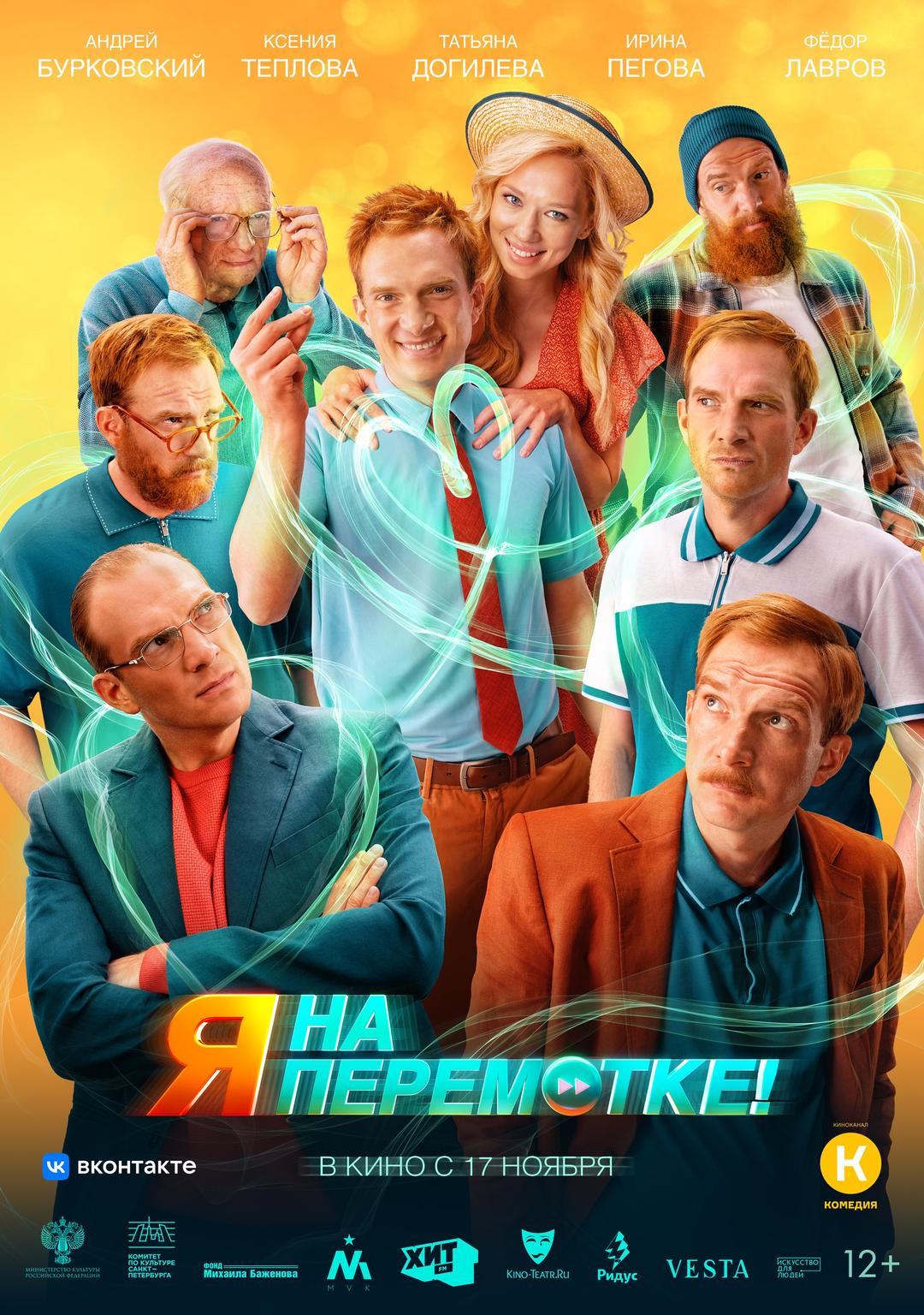 Я на перемотке!  (12+)