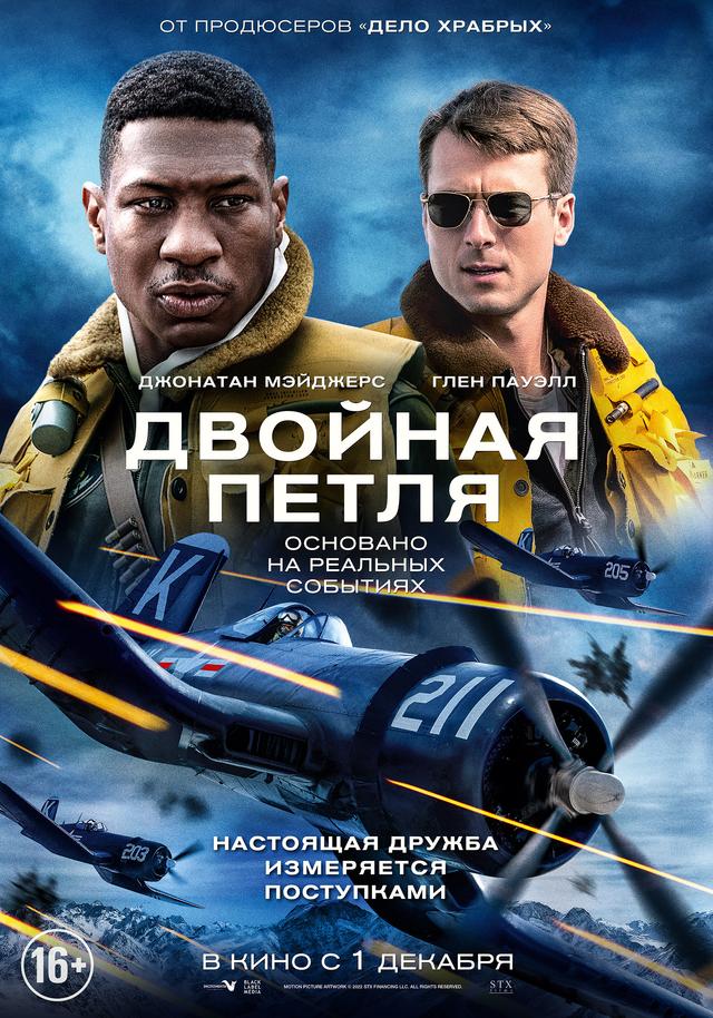 Двойная петля (16+)