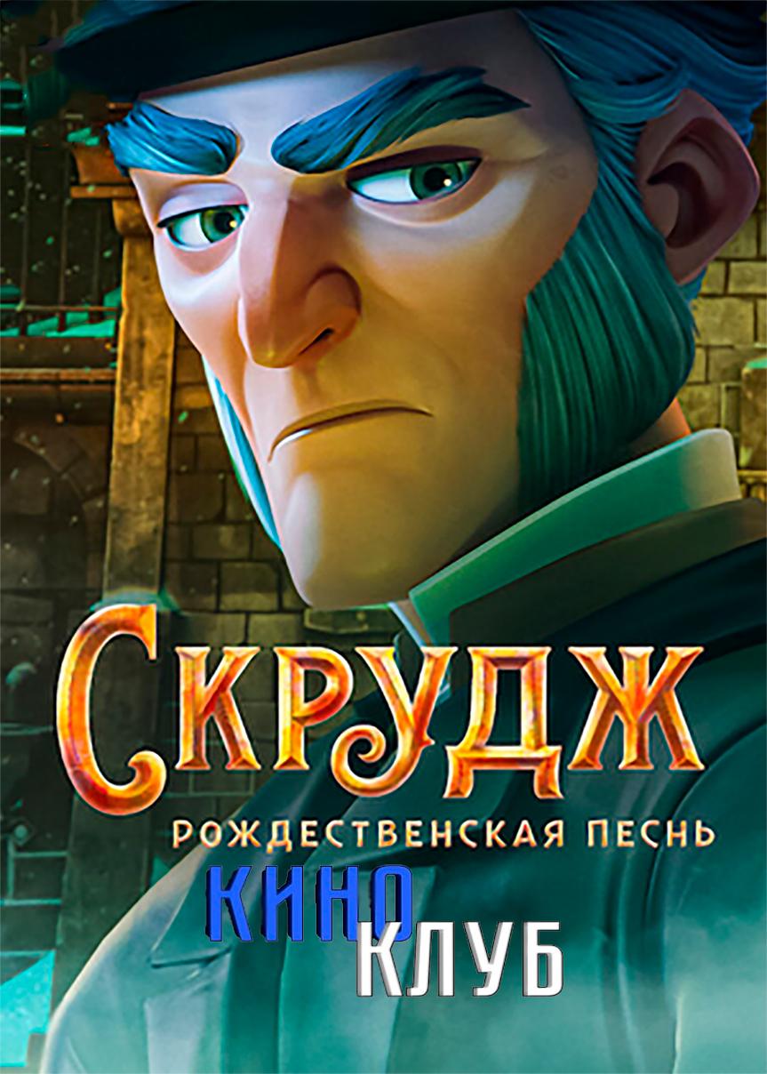 Скрудж: Рождественская песнь (в рамках Киноклуба) (6+)