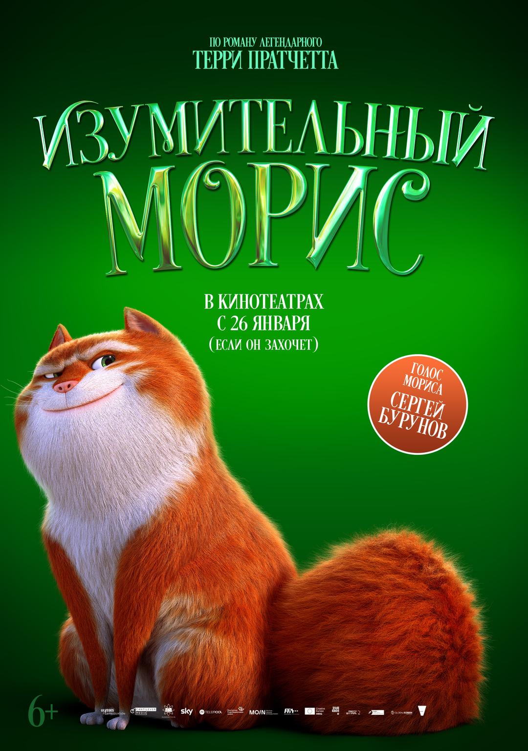 Изумительный Морис  (6+)