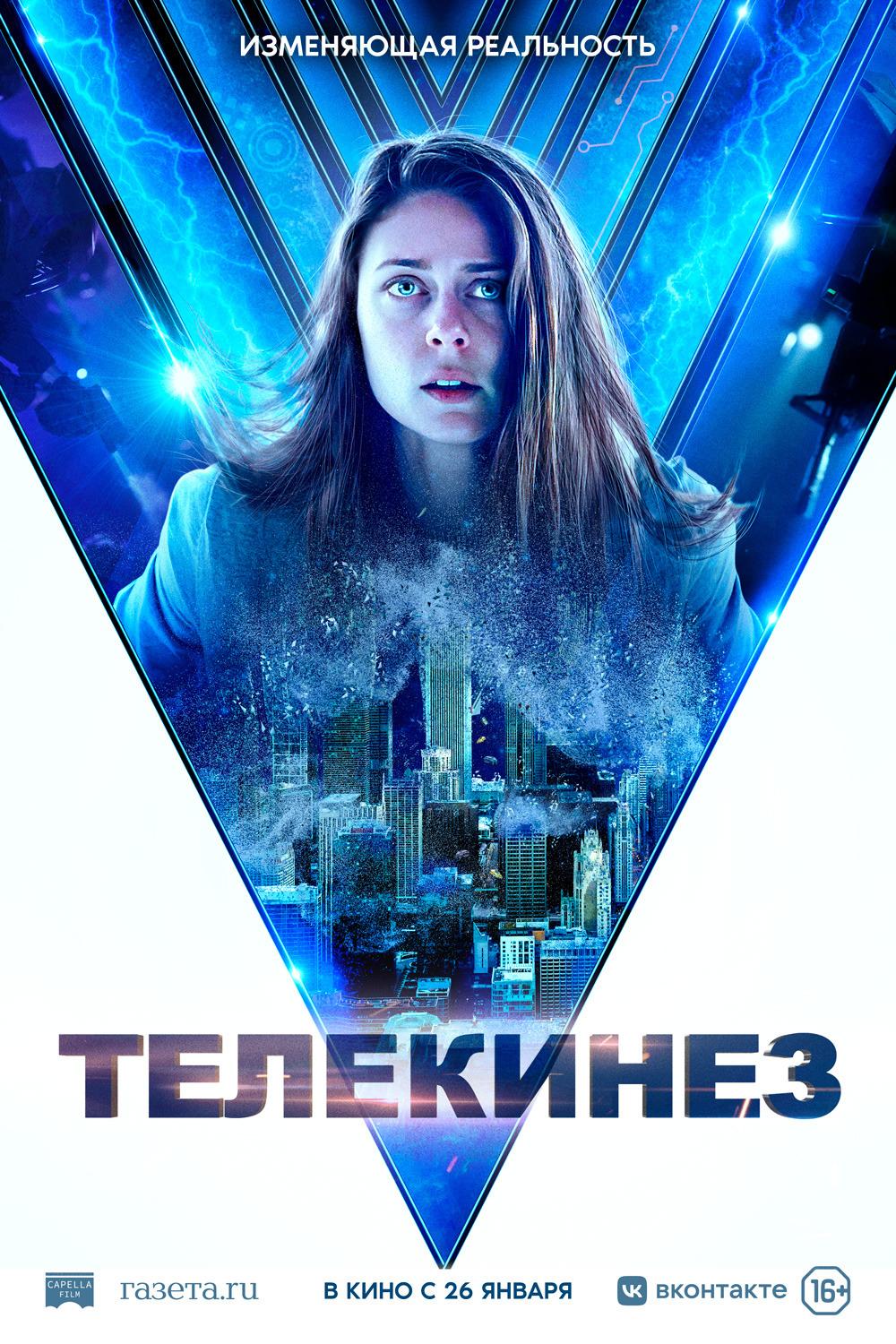 Телекинез (16+)