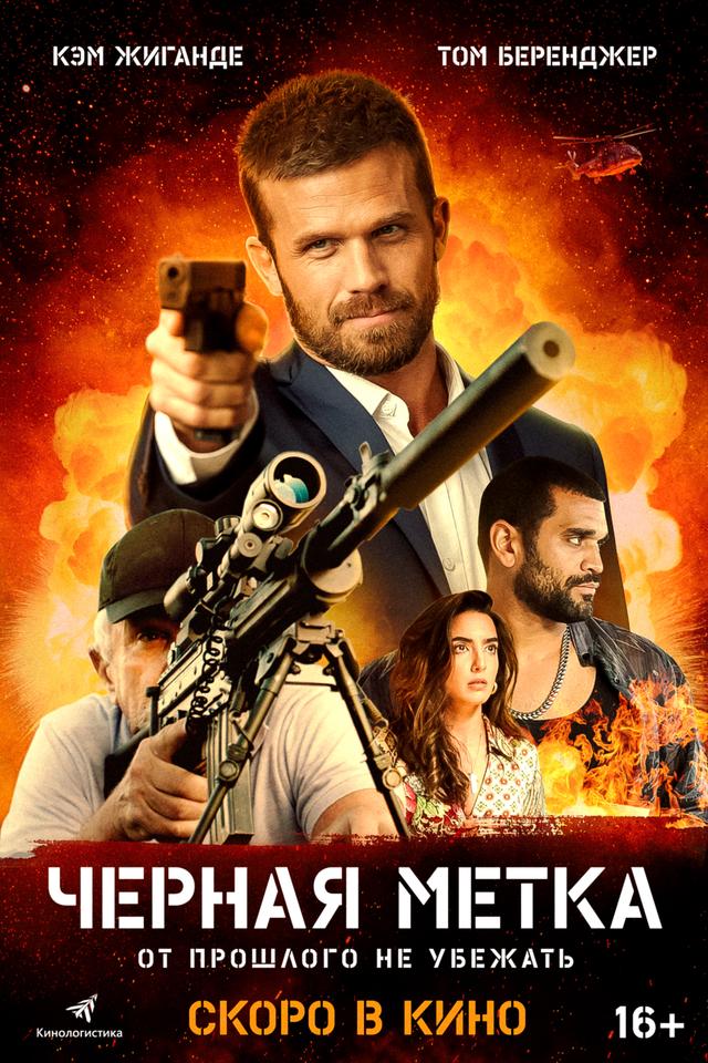 Черная метка (18+)