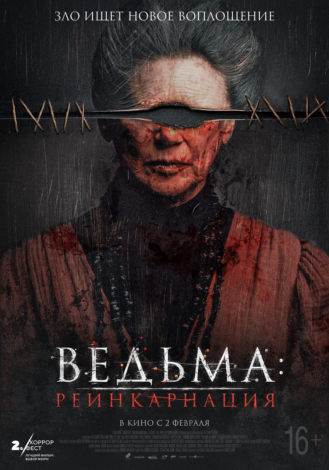 Ведьма: Реинкарнация (16+)