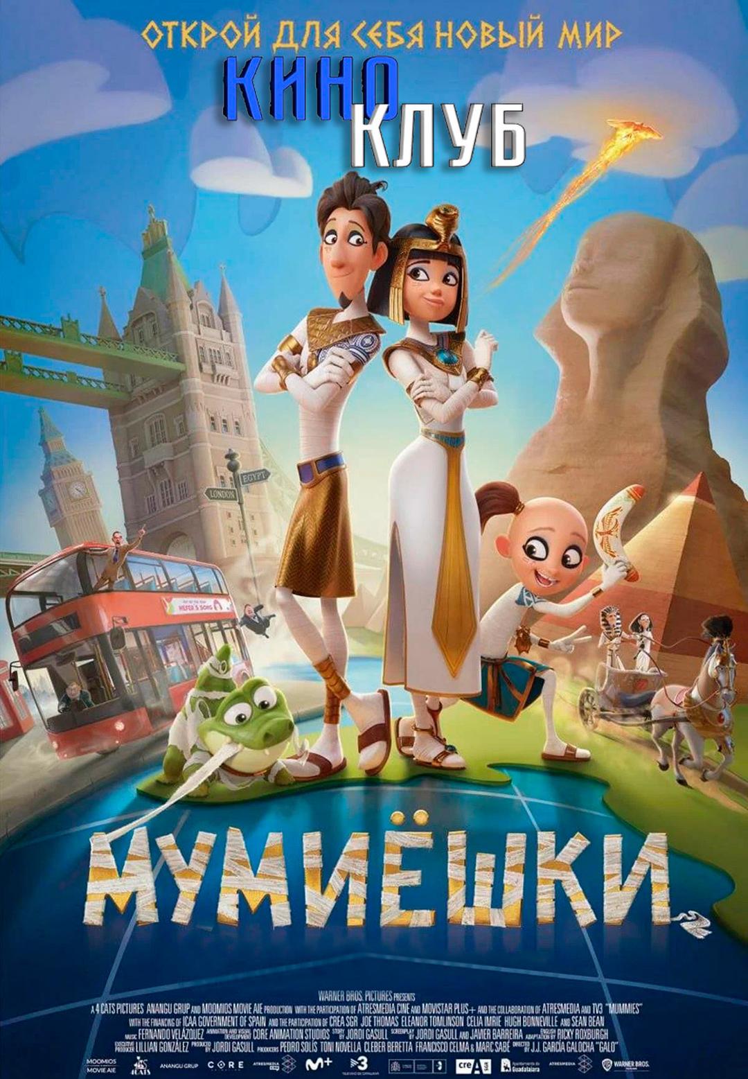 Мумиёшки (в рамках Киноклуба) (6+)