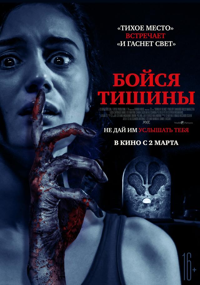 Бойся тишины (16+)