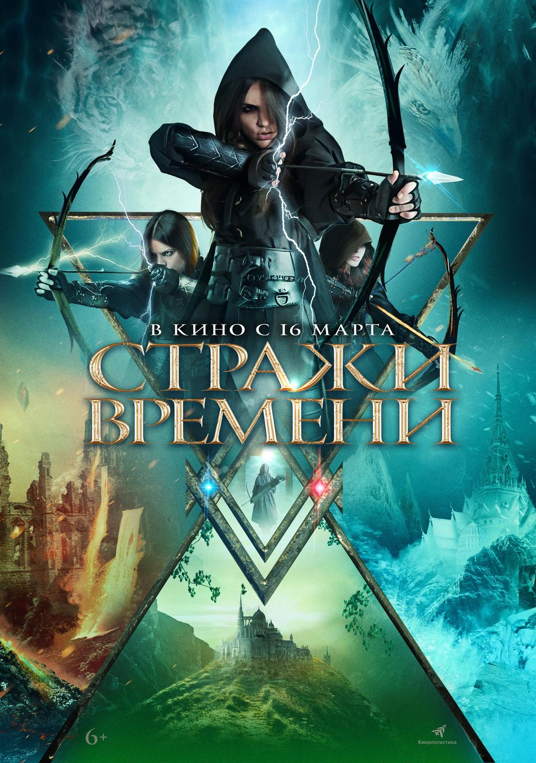 Стражи времени (6+)