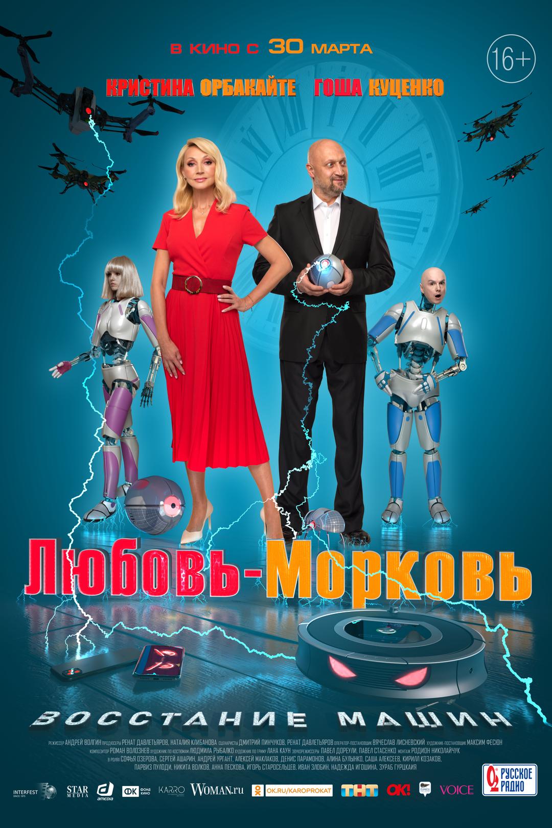 Любовь-морковь: Восстание машин (16+)