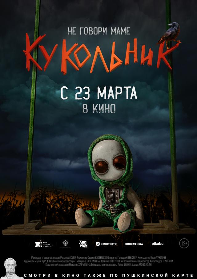 Кукольник  (12+)