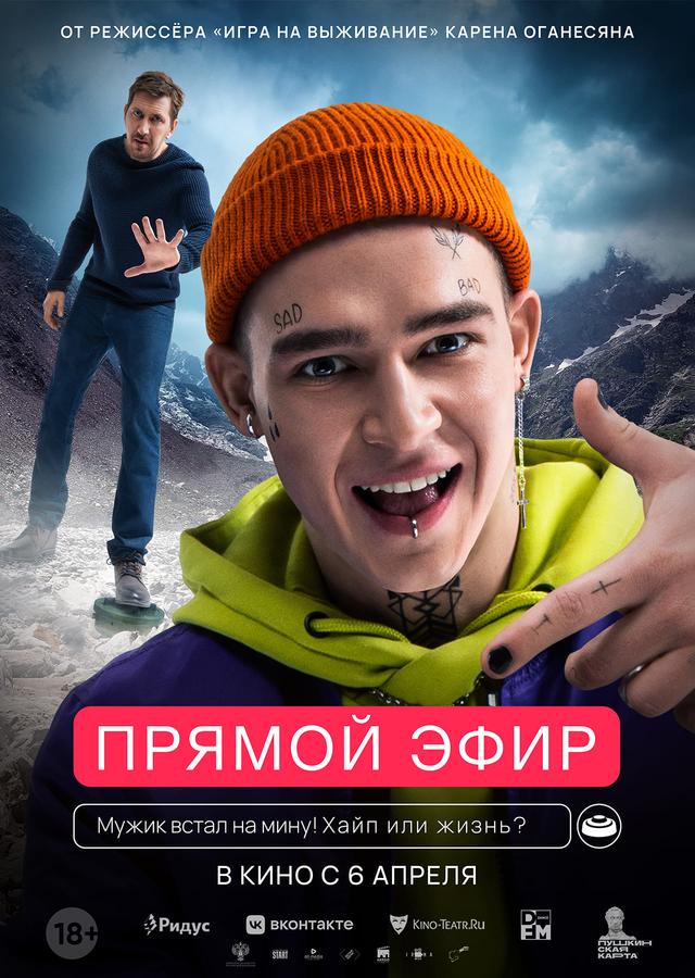Прямой эфир  (18+)