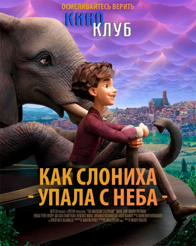 Как слониха упала с неба (в рамках Киноклуба) (6+)