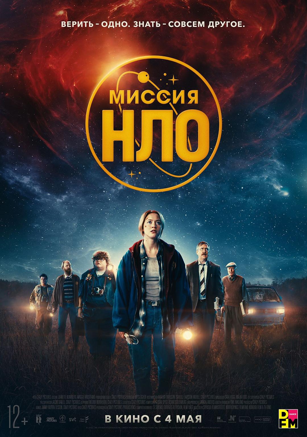 Миссия «НЛО» (12+)