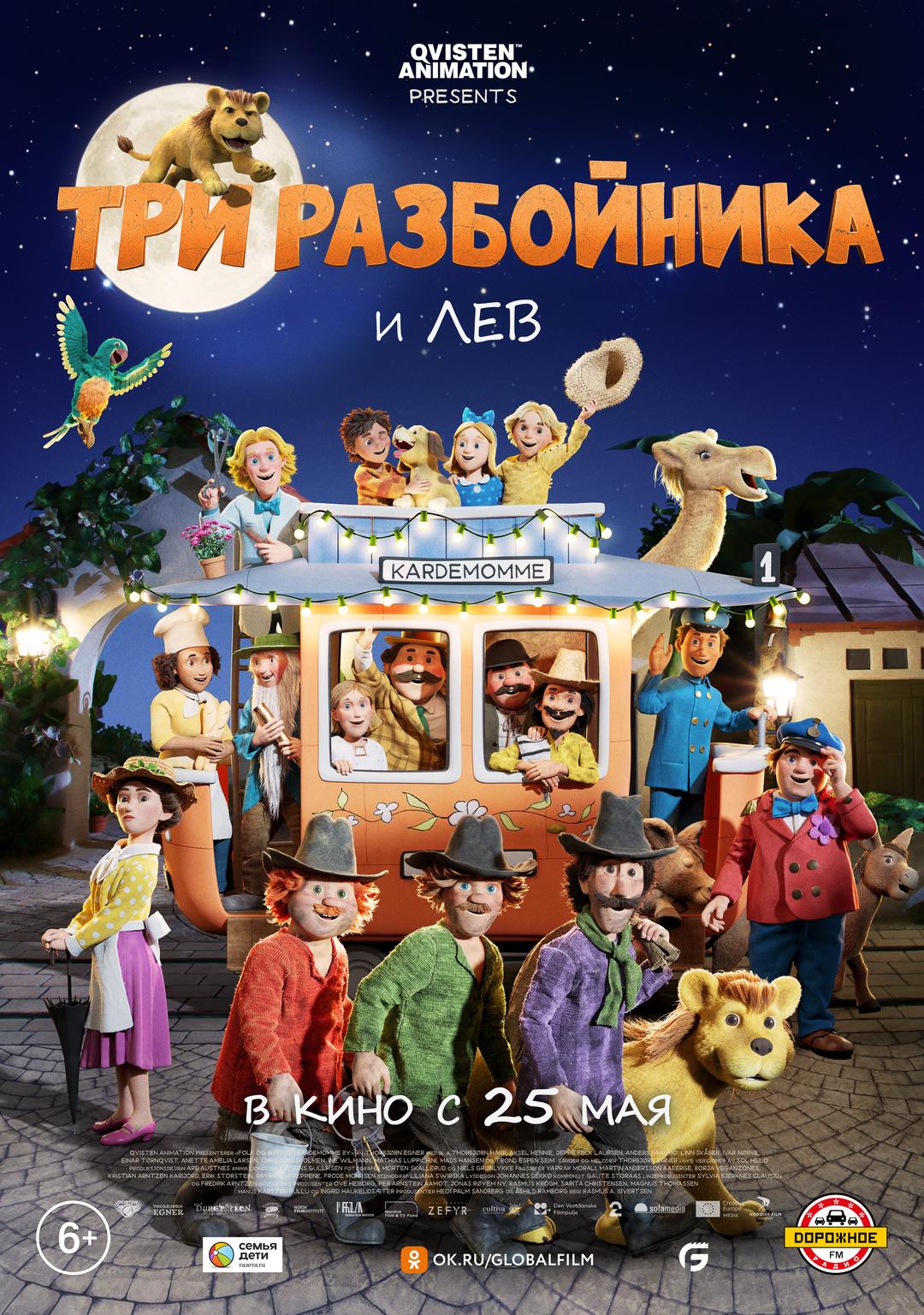 Три разбойника и лев (6+)