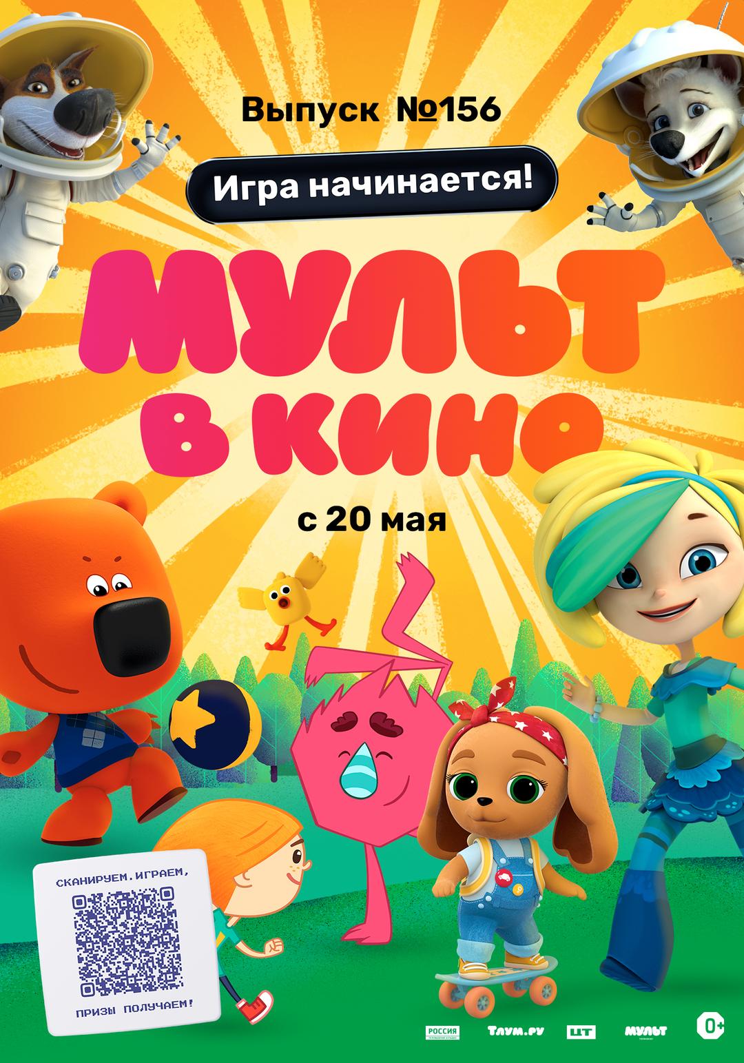 МУЛЬТ в кино. Выпуск №156: Игра начинается! (0+)