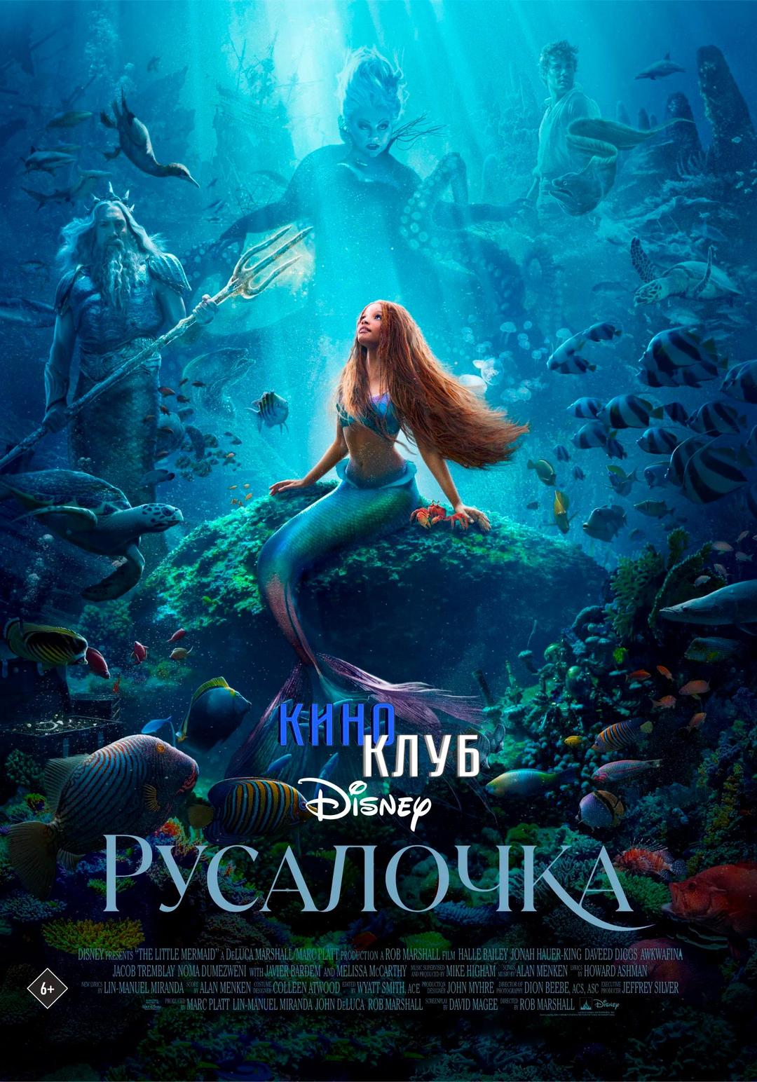 Русалочка (в рамках Киноклуба) (6+)