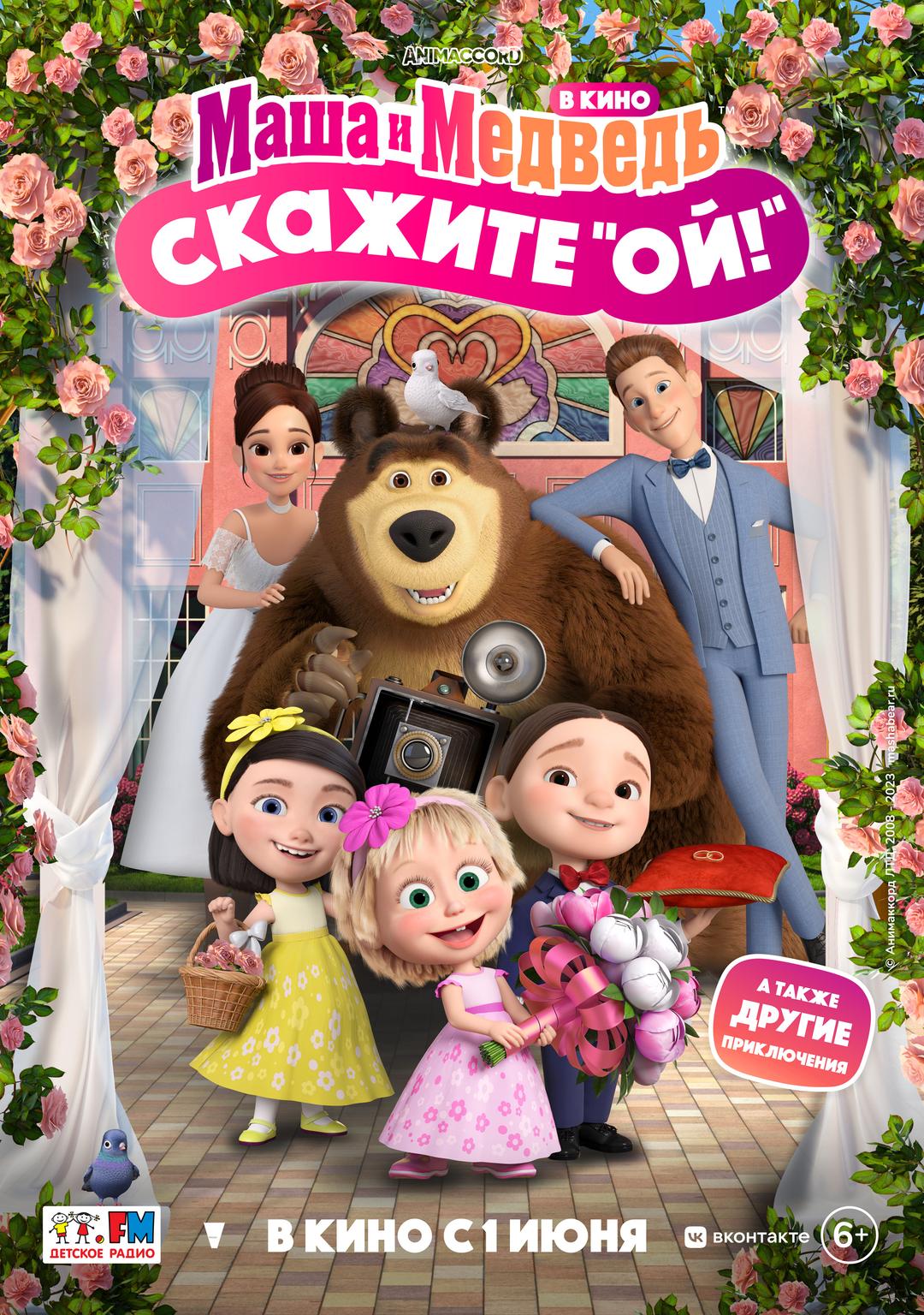 Маша и Медведь в кино: Скажите «Ой!» (6+)