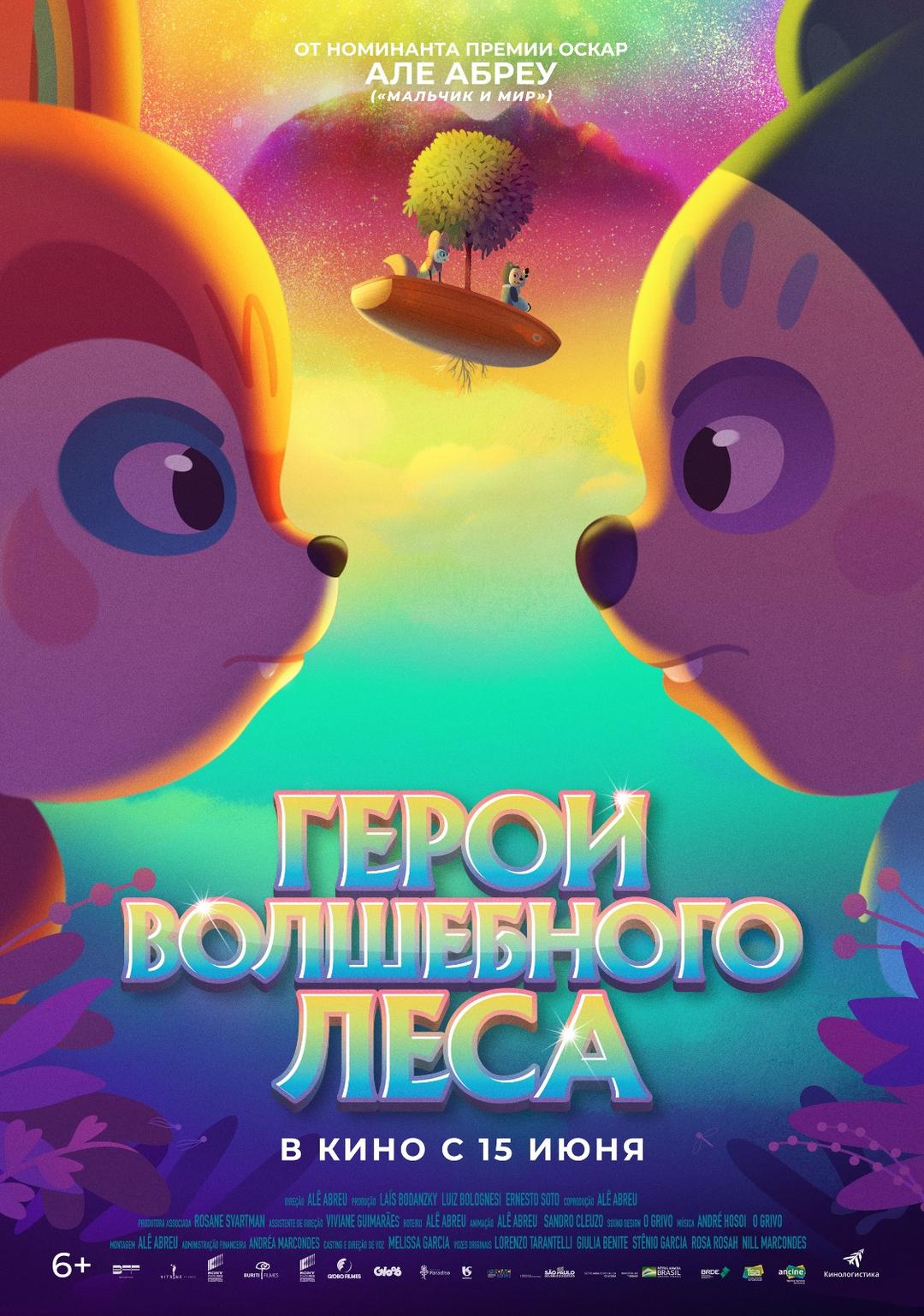  Герои волшебного леса (6+)