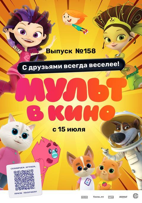 МУЛЬТ в кино. Выпуск №158: С друзьями всегда веселее! (0+)