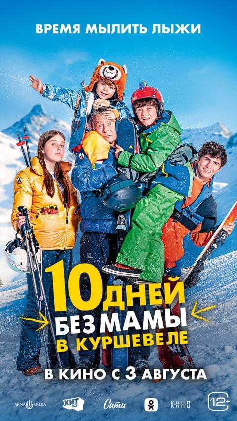 10 дней без мамы в Куршевеле (12+)