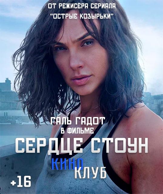 Сердце Стоун (в рамках Киноклуба) (16+)