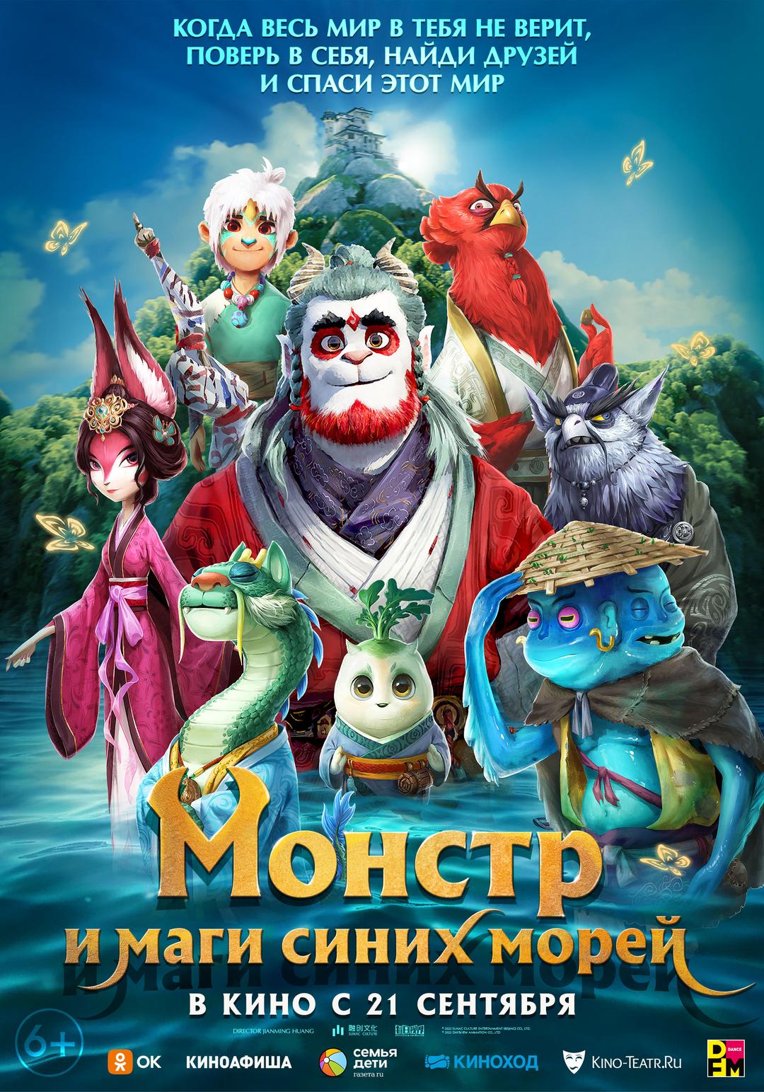 Монстр и маги синих морей (6+)