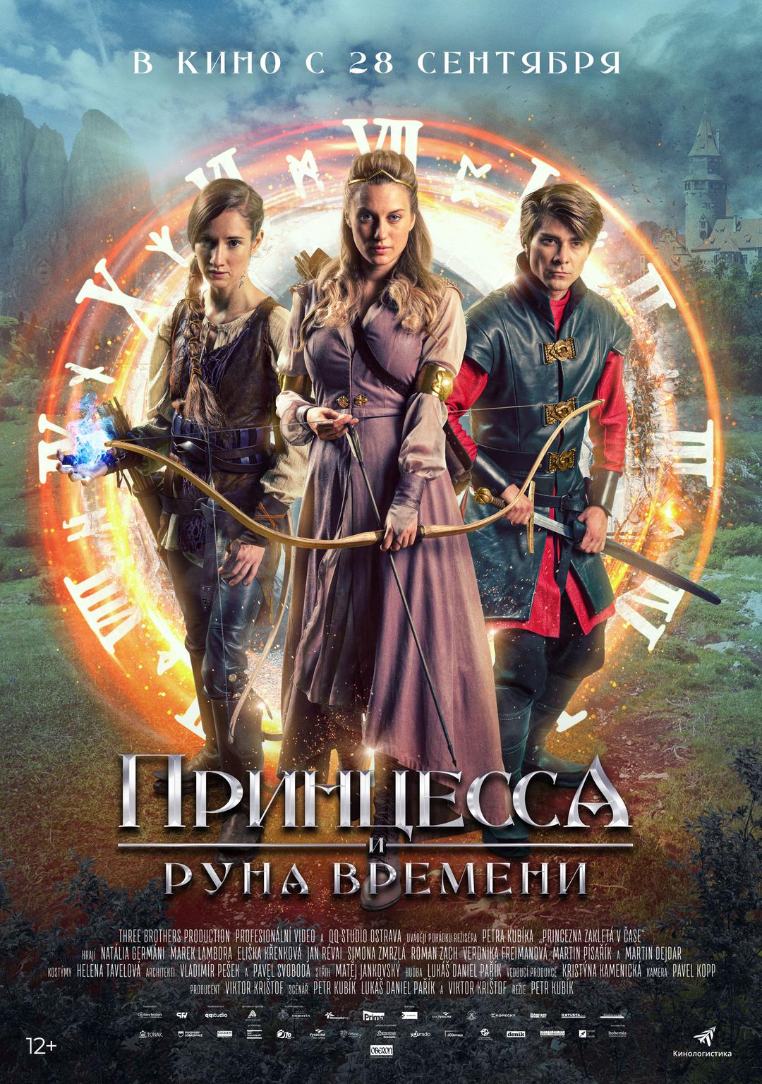 Принцесса и Руна времени   (12+)