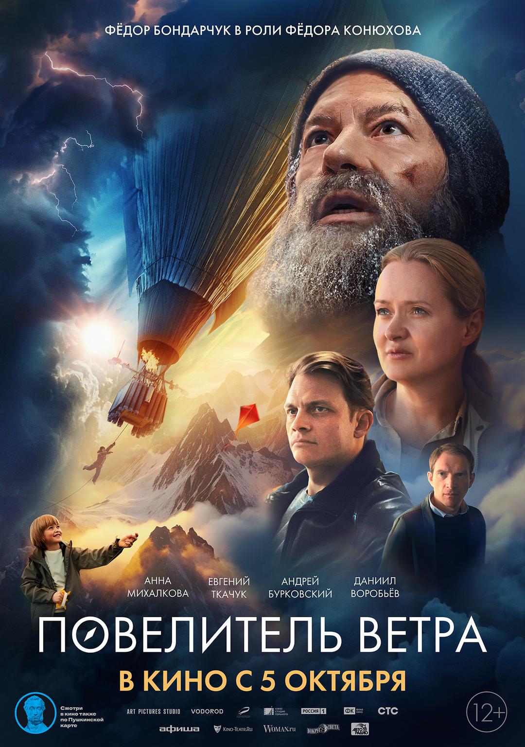 Повелитель ветра   (12+)