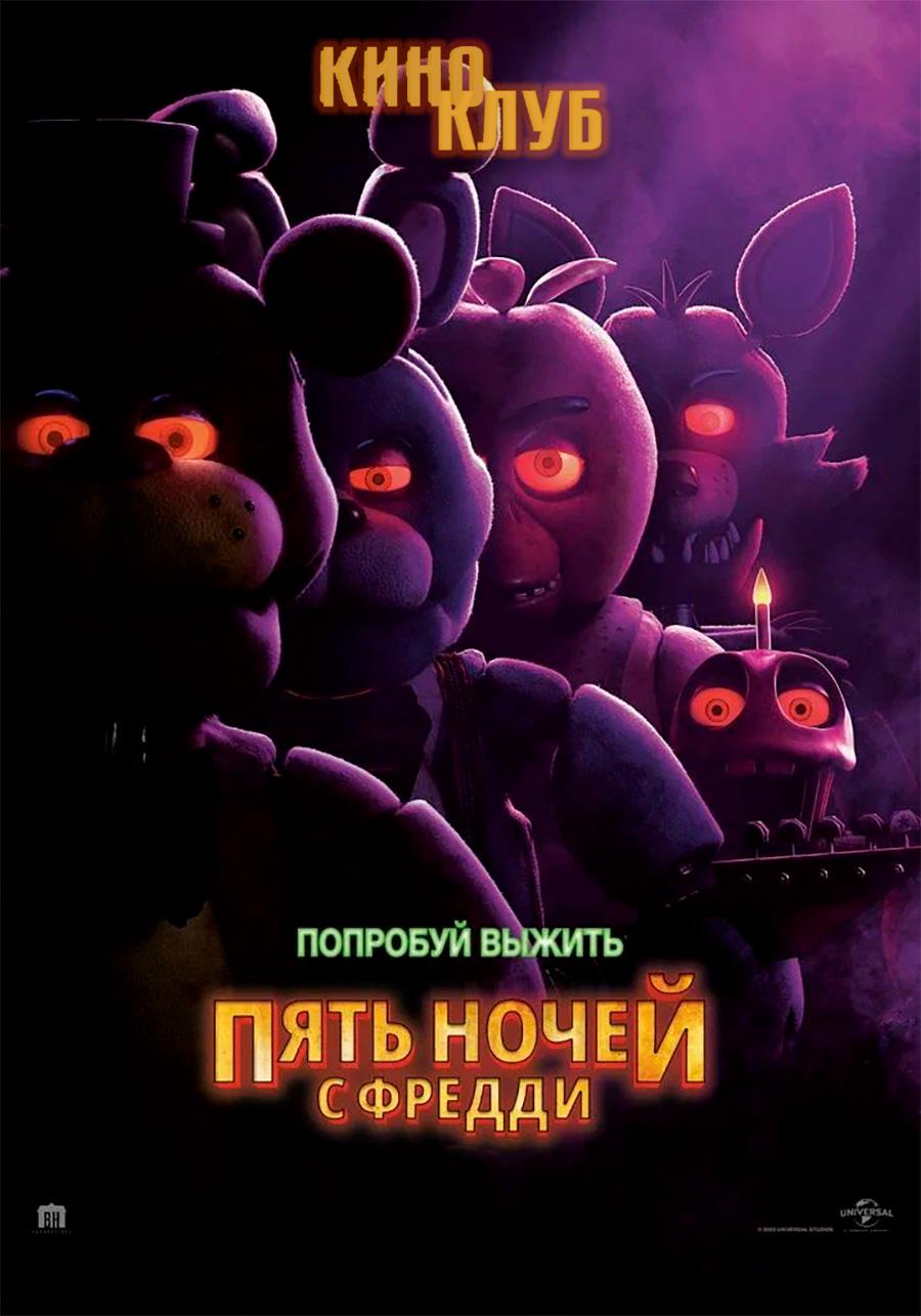 Пять ночей с Фредди (в рамках Киноклуба) (16+)