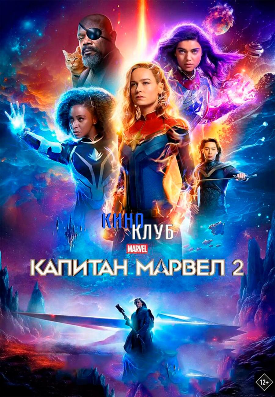 Капитан Марвел 2 (в рамках Киноклуба) (12+)